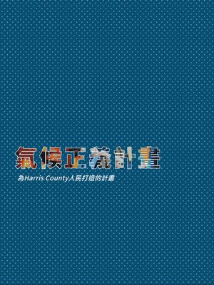 cover image of 氣候正義計畫
